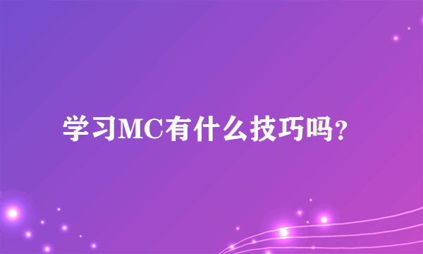 学习MC有什么技巧吗？