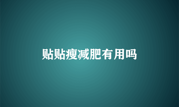 贴贴瘦减肥有用吗