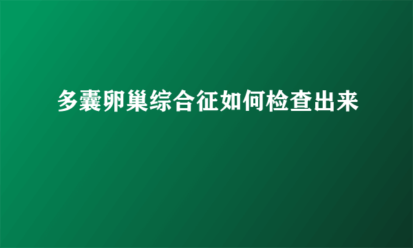 多囊卵巢综合征如何检查出来