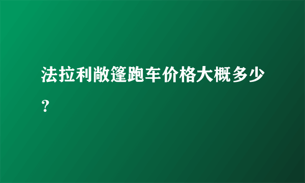 法拉利敞篷跑车价格大概多少？
