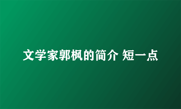 文学家郭枫的简介 短一点