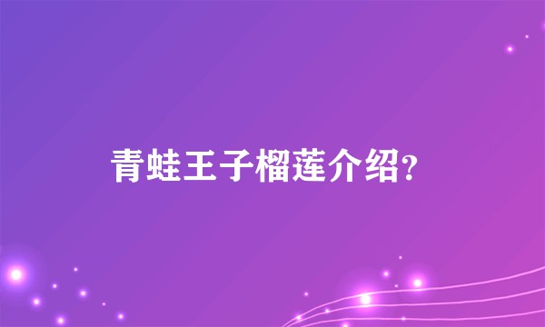 青蛙王子榴莲介绍？