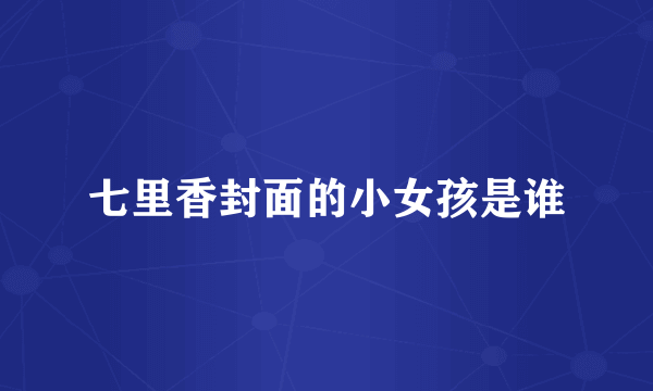 七里香封面的小女孩是谁