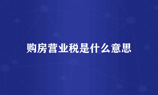 购房营业税是什么意思