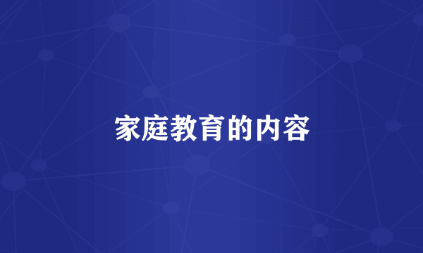 家庭教育的内容