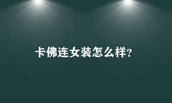 卡佛连女装怎么样？