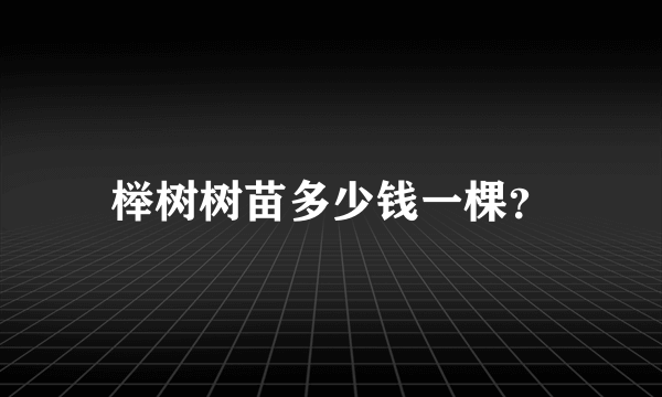 榉树树苗多少钱一棵？