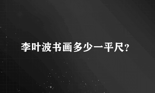李叶波书画多少一平尺？