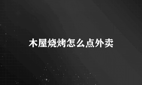木屋烧烤怎么点外卖