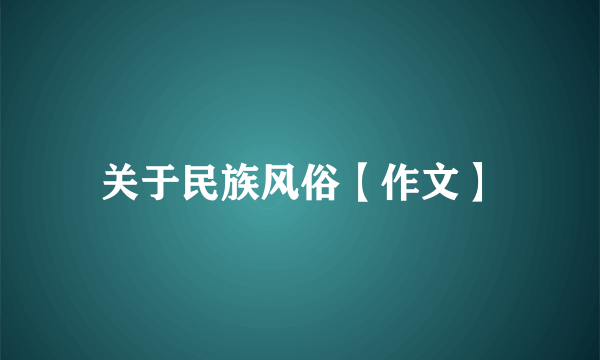 关于民族风俗【作文】