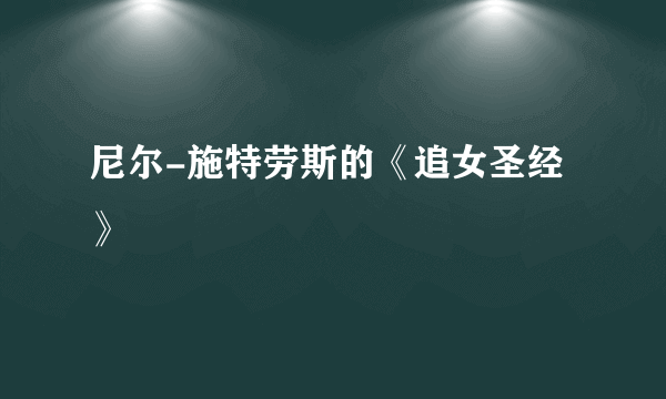 尼尔-施特劳斯的《追女圣经》