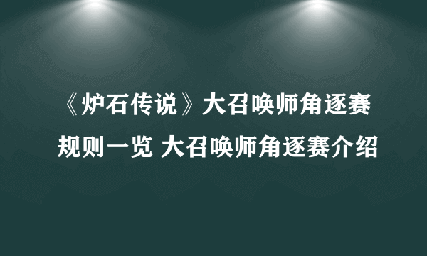 《炉石传说》大召唤师角逐赛规则一览 大召唤师角逐赛介绍