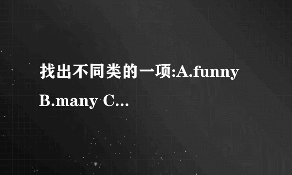 找出不同类的一项:A.funny B.many C.delicious