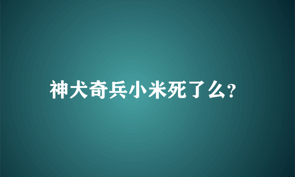 神犬奇兵小米死了么？