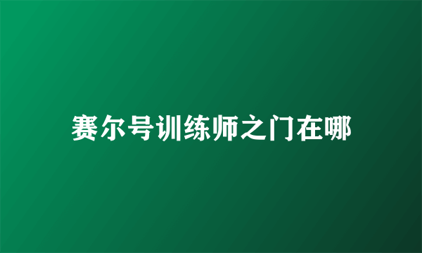 赛尔号训练师之门在哪