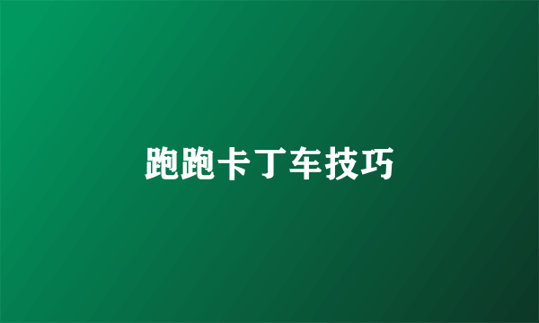 跑跑卡丁车技巧