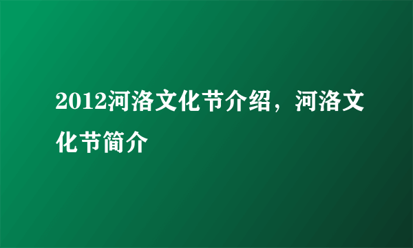 2012河洛文化节介绍，河洛文化节简介