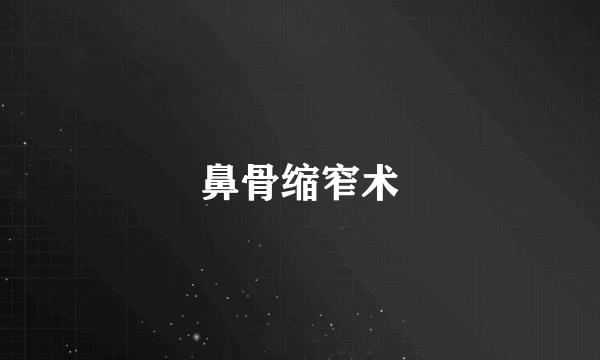 鼻骨缩窄术