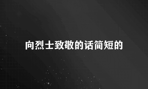 向烈士致敬的话简短的