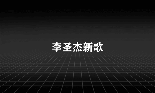 李圣杰新歌