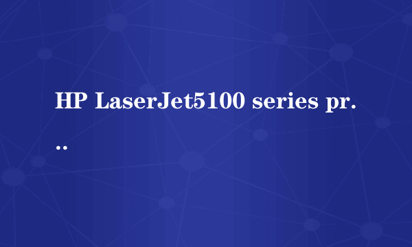 HP LaserJet5100 series printers打印机驱动如何安装在Win8系统上，