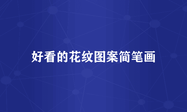 好看的花纹图案简笔画