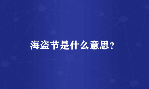 海盗节是什么意思？