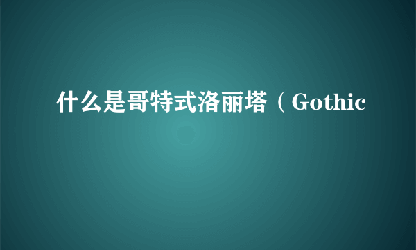 什么是哥特式洛丽塔（Gothic