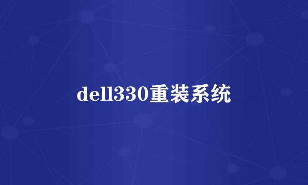 dell330重装系统