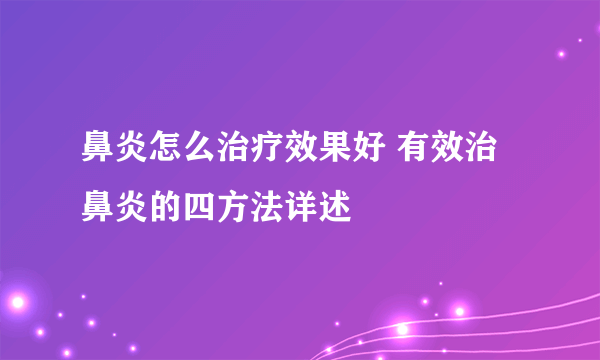 鼻炎怎么治疗效果好 有效治鼻炎的四方法详述
