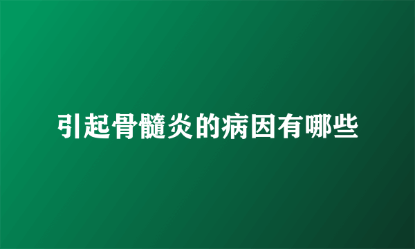引起骨髓炎的病因有哪些