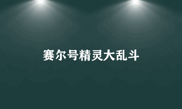 赛尔号精灵大乱斗