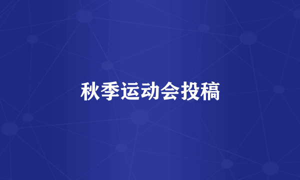 秋季运动会投稿