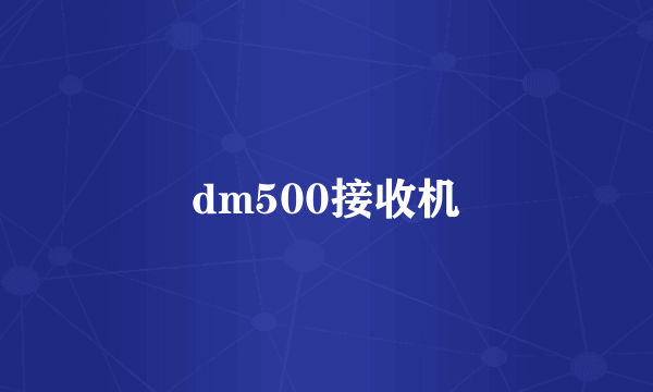 dm500接收机