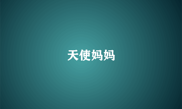天使妈妈