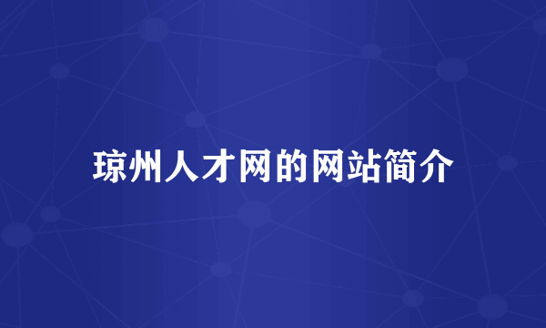 琼州人才网的网站简介