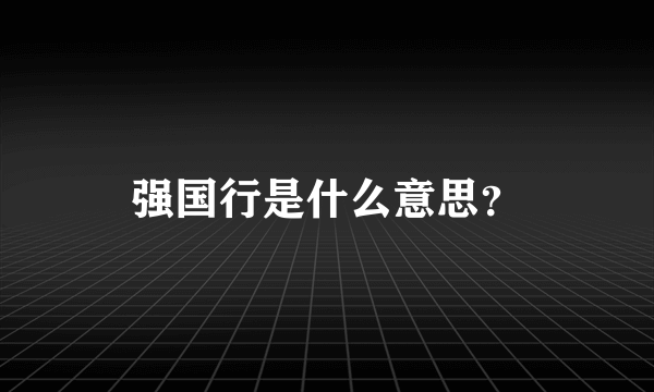 强国行是什么意思？