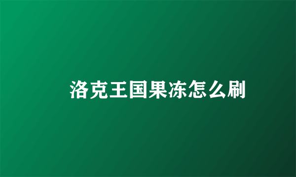 ​洛克王国果冻怎么刷