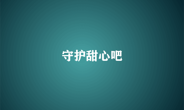 守护甜心吧