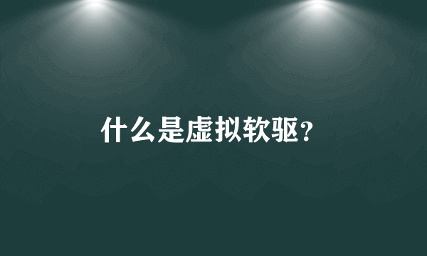 什么是虚拟软驱？