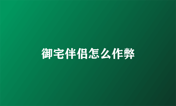御宅伴侣怎么作弊