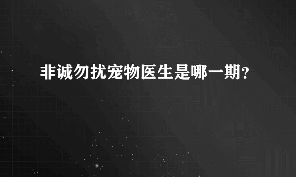 非诚勿扰宠物医生是哪一期？