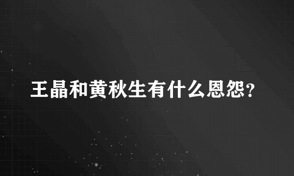 王晶和黄秋生有什么恩怨？