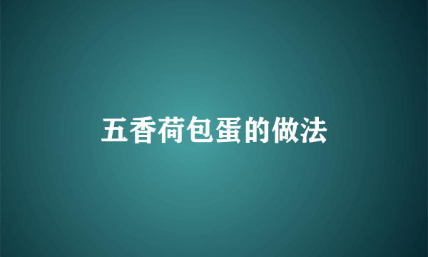 五香荷包蛋的做法
