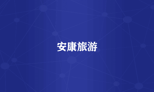 安康旅游