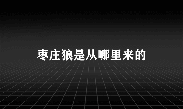 枣庄狼是从哪里来的