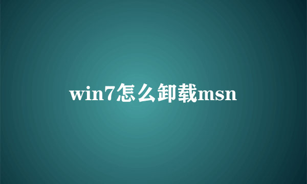 win7怎么卸载msn