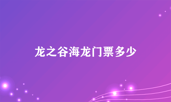 龙之谷海龙门票多少