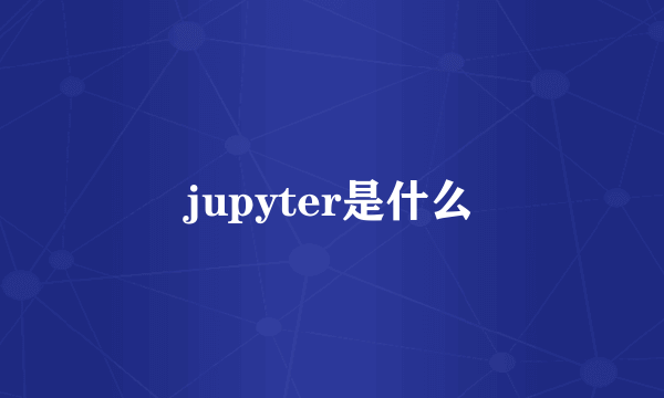 jupyter是什么