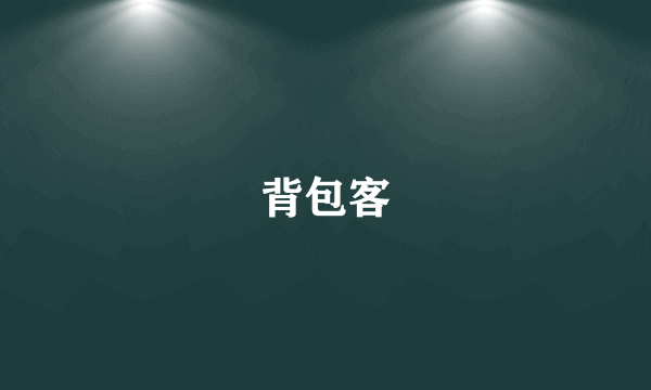 背包客
